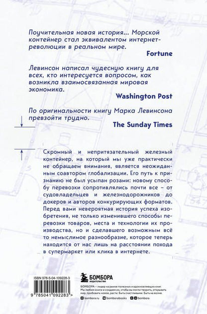 Фотография книги "Левинсон: Ящик. Как грузовой контейнер сделал мир меньше, а мировую экономику больше"