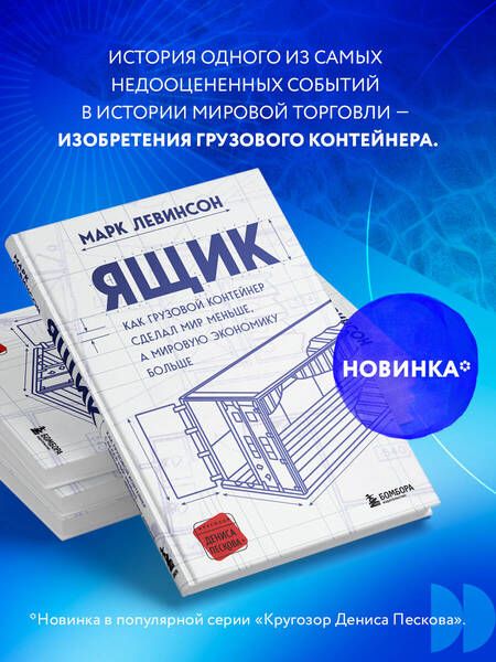 Фотография книги "Левинсон: Ящик. Как грузовой контейнер сделал мир меньше, а мировую экономику больше"