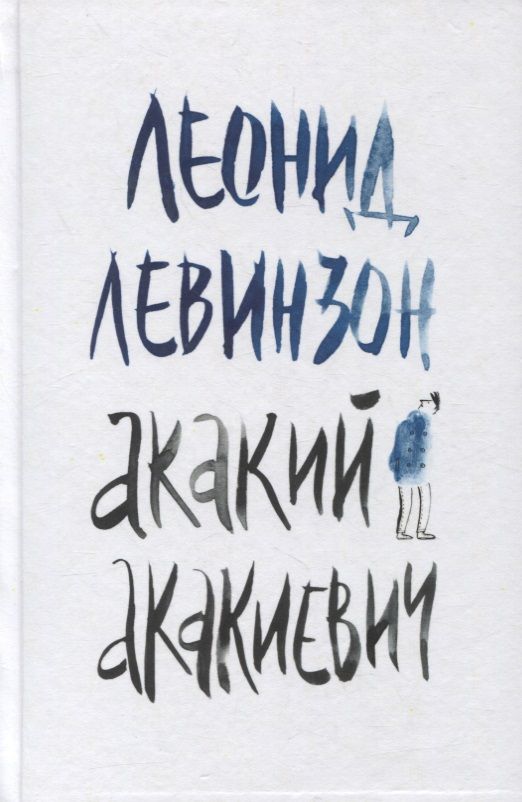 Обложка книги "Левинзон: Акакий Акакиевич"