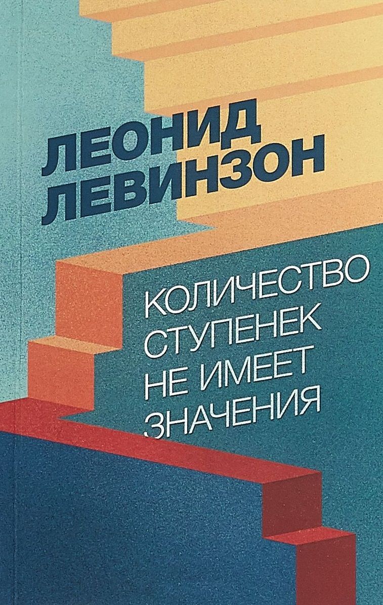 Обложка книги "Левинзон: Количество ступенек не имеет значения"