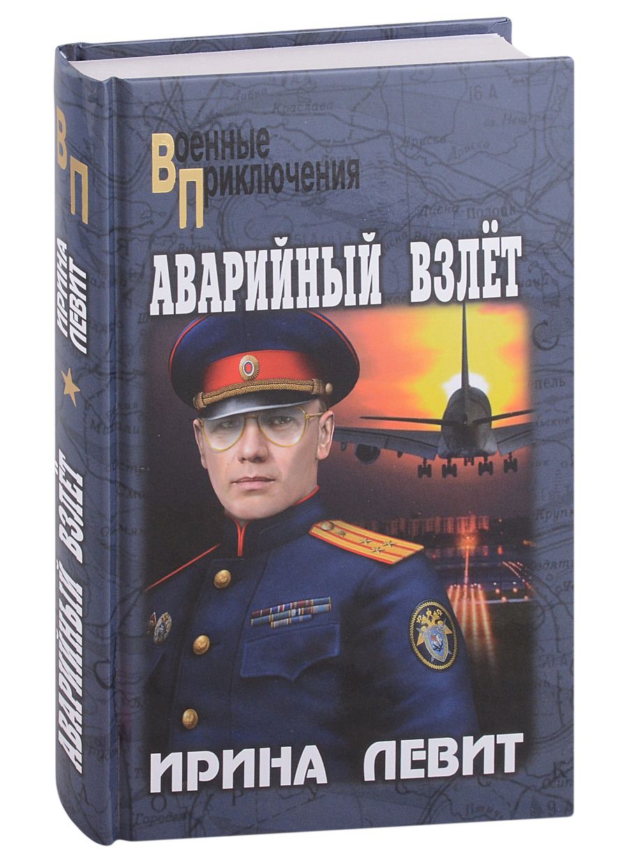 Обложка книги "Левит: Аварийный взлет"