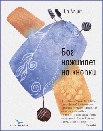 Обложка книги "Левит: Бог нажимает на кнопки"