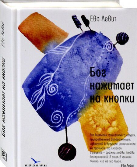 Фотография книги "Левит: Бог нажимает на кнопки"