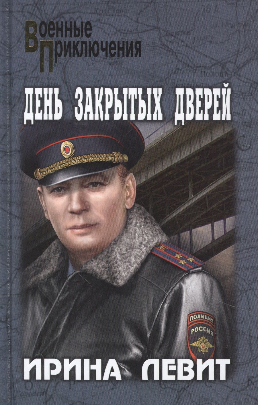Обложка книги "Левит: День закрытых дверей"