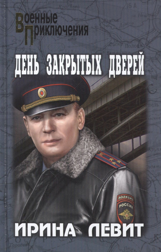Обложка книги "Левит: День закрытых дверей"