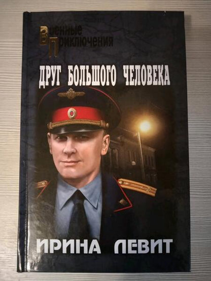 Фотография книги "Левит: Друг большого человека"