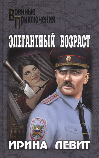 Обложка книги "Левит: Элегантный возраст"