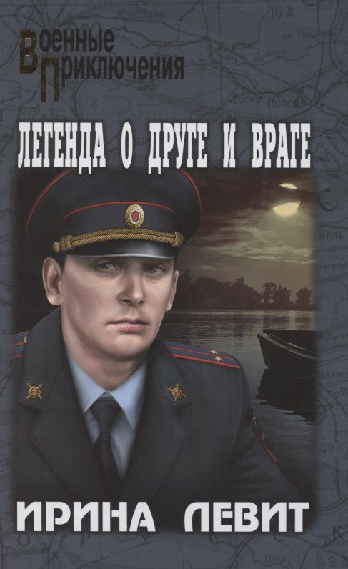 Обложка книги "Левит: Легенда о друге и враге"