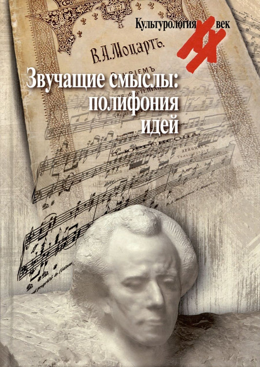 Обложка книги "Левит, Макарова, Перельштейн: Звучащие смыслы. Полифония идей. Культурологический альманах"