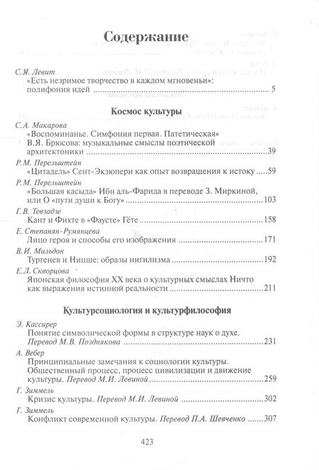 Фотография книги "Левит, Макарова, Перельштейн: Звучащие смыслы. Полифония идей. Культурологический альманах"