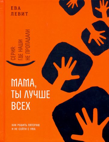 Обложка книги "Левит: Мама, ты лучше всех! Как родить пятерню и не сойти с ума"