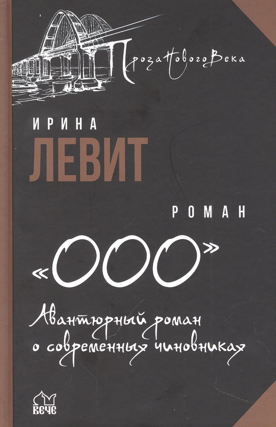 Обложка книги "Левит: "ООО". Авантюрный роман о современных чиновниках"