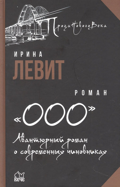 Обложка книги "Левит: "ООО". Авантюрный роман о современных чиновниках"