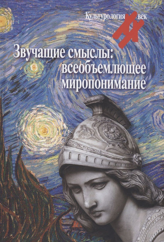 Обложка книги "Левит, Перельштейн, Гудимова: Звучащие смыслы. Всеобъемлющее миропонимание. Культурологический альманах"