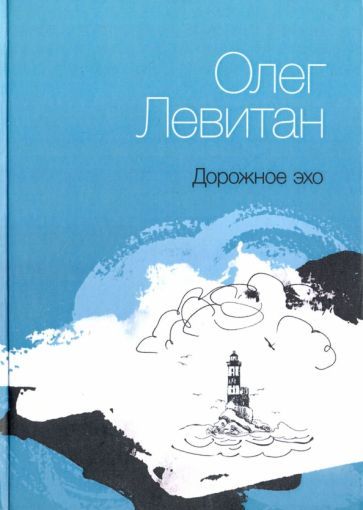Обложка книги "Левитан: Дорожное эхо"