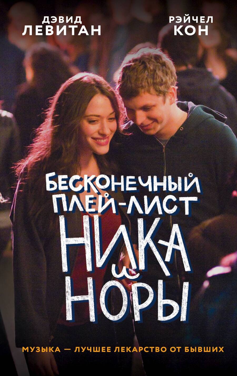 Обложка книги "Левитан, Кон: Бесконечный плей-лист Ника и Норы"