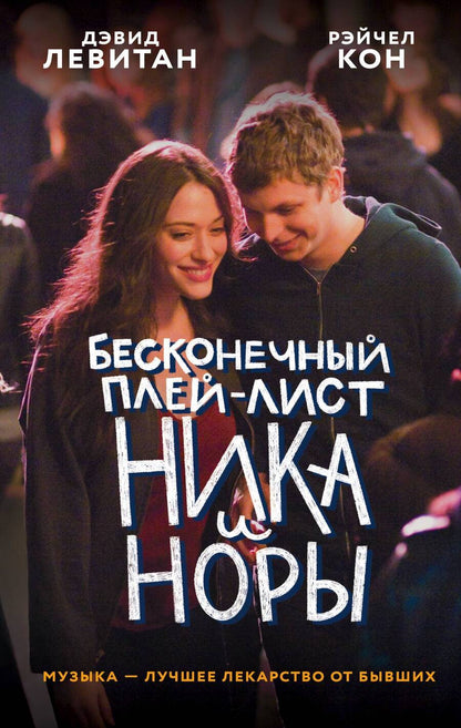 Обложка книги "Левитан, Кон: Бесконечный плей-лист Ника и Норы"