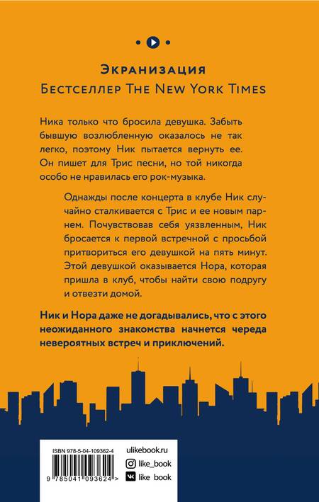 Фотография книги "Левитан, Кон: Бесконечный плей-лист Ника и Норы"