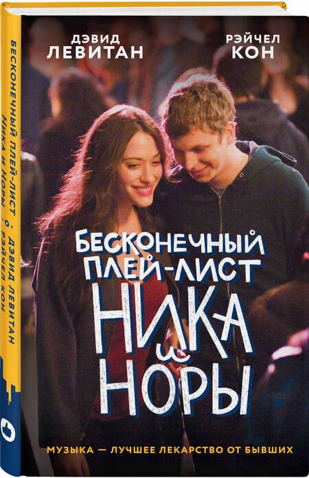 Фотография книги "Левитан, Кон: Бесконечный плей-лист Ника и Норы"