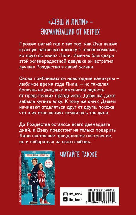 Фотография книги "Левитан, Кон: Двенадцать дней Дэша и Лили"