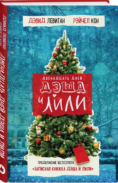 Фотография книги "Левитан, Кон: Двенадцать дней Дэша и Лили"
