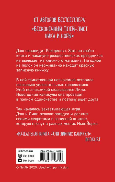 Фотография книги "Левитан, Кон: Записная книжка Дэша и Лили"