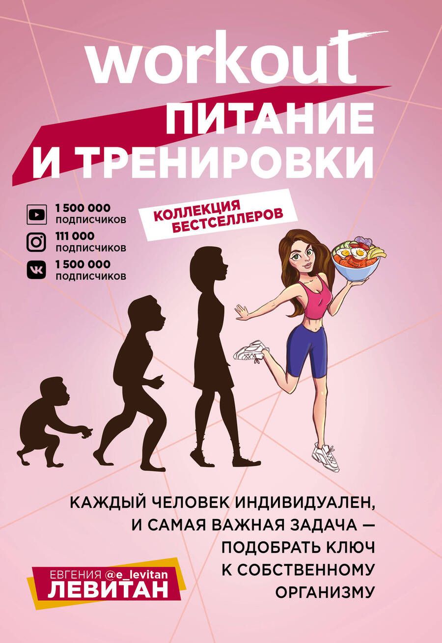 Обложка книги "Левитан, Левитан: Workout. Питание и тренировки (комплект из 2-х книг)"