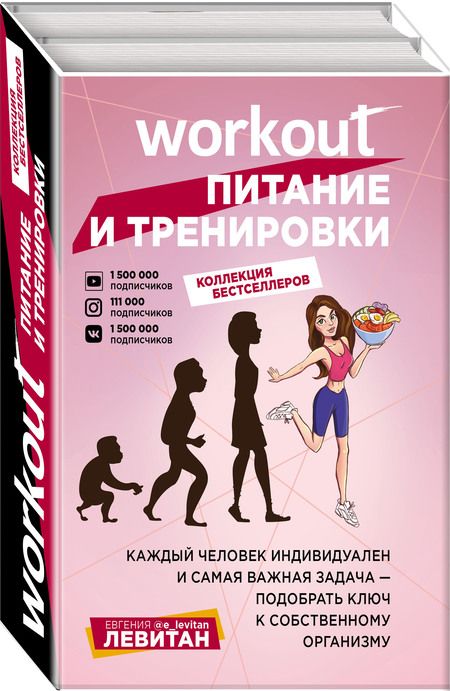 Фотография книги "Левитан, Левитан: Workout. Питание и тренировки (комплект из 2-х книг)"