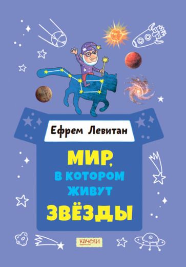 Обложка книги "Левитан: Мир, в котором живут звезды"