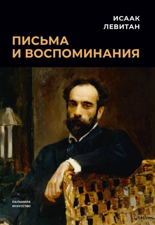 Обложка книги "Левитан: Письма и воспоминания"