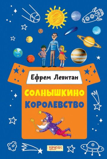 Обложка книги "Левитан: Солнышкино королевство"