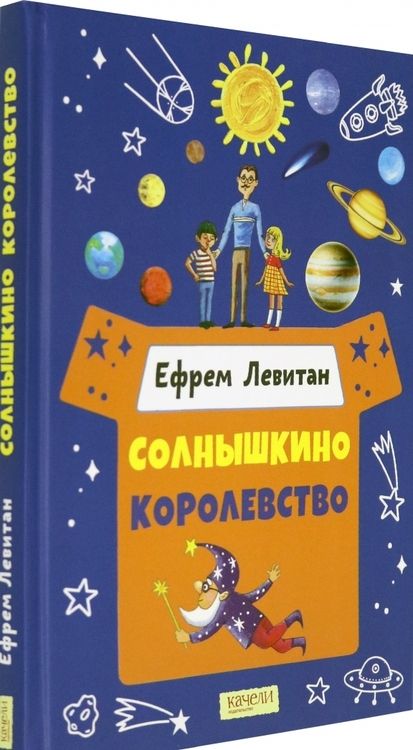 Фотография книги "Левитан: Солнышкино королевство"