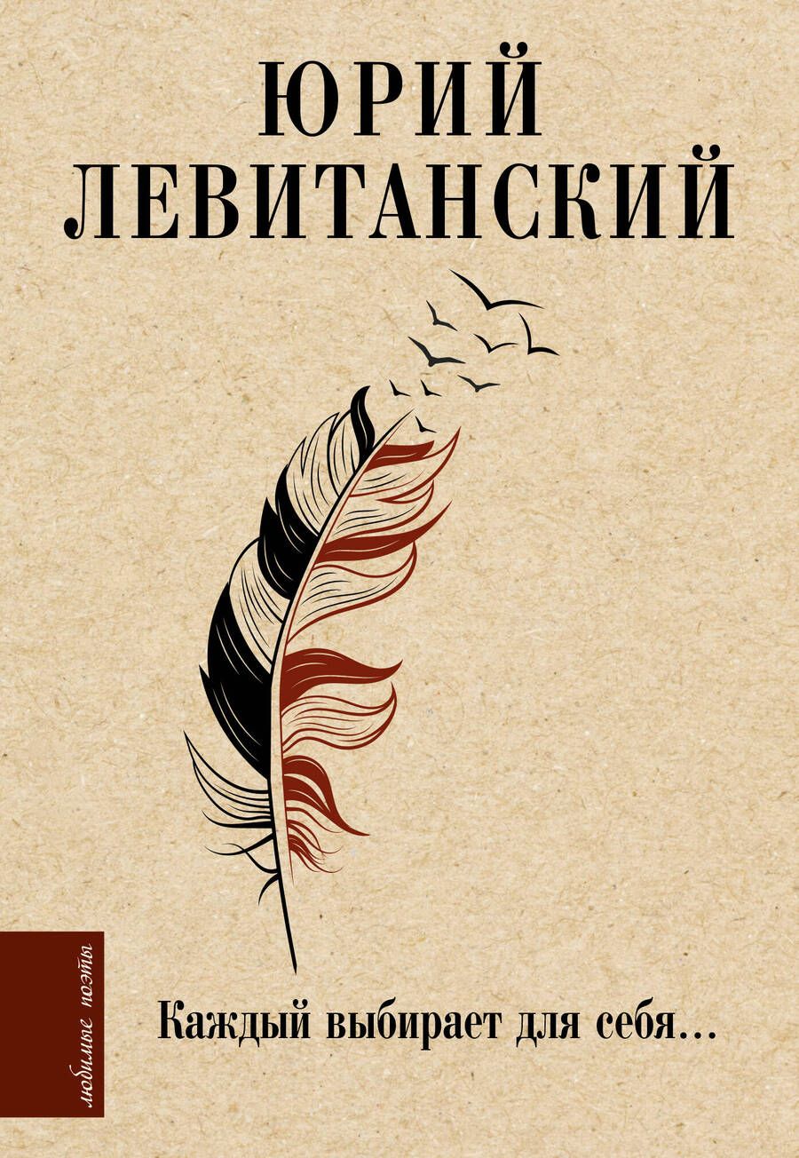 Обложка книги "Левитанский: Каждый выбирает для себя..."