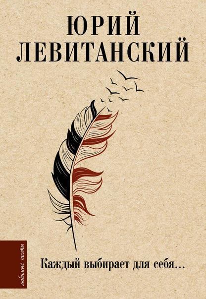 Обложка книги "Левитанский: Каждый выбирает для себя..."