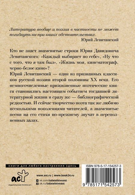 Фотография книги "Левитанский: Каждый выбирает для себя..."