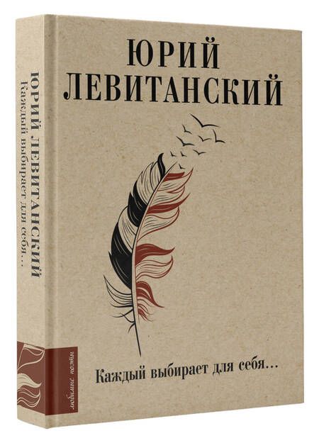 Фотография книги "Левитанский: Каждый выбирает для себя..."