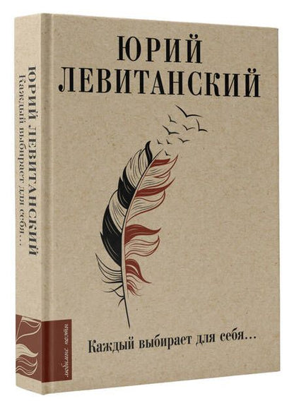 Фотография книги "Левитанский: Каждый выбирает для себя..."