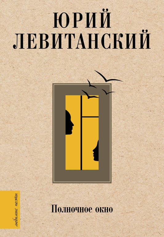 Обложка книги "Левитанский: Полночное окно"