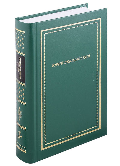 Обложка книги "Левитанский: Стихотворения"