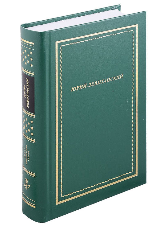 Обложка книги "Левитанский: Стихотворения"