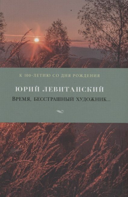 Обложка книги "Левитанский: Время, бесстрашный художник..."