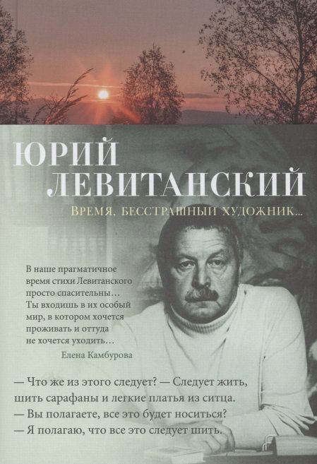 Фотография книги "Левитанский: Время, бесстрашный художник..."