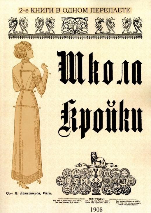 Обложка книги "Левитанус: Школа кройки. Статского, военного, духовного, дамского и детского платья"