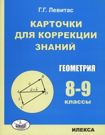Обложка книги "Левитас: Геометрия. 8-9 классы. Карточки для коррекции знаний"