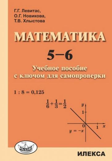 Обложка книги "Левитас, Новикова, Хлыстова: Математика. 5-6. Учебное пособие с ключом для самопроверки"