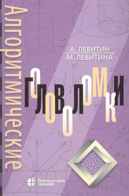 Фотография книги "Левитин, Левитина: Алгоритмические головоломки"