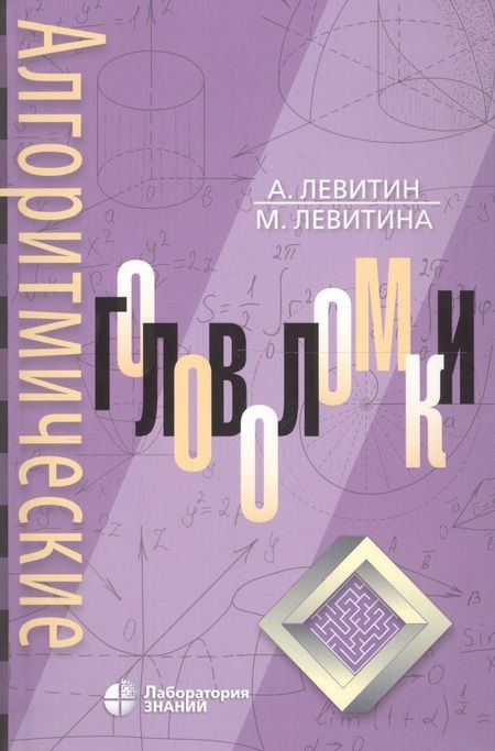 Фотография книги "Левитин, Левитина: Алгоритмические головоломки"