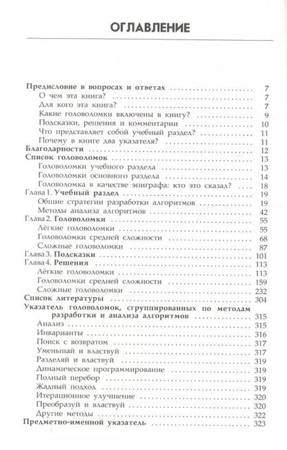 Фотография книги "Левитин, Левитина: Алгоритмические головоломки"