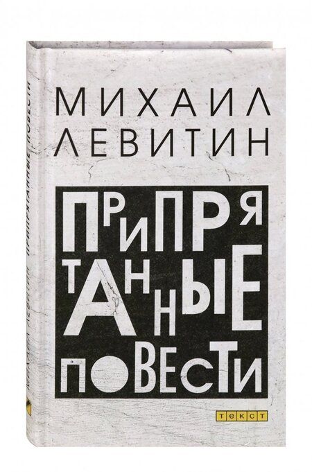 Фотография книги "Левитин: Припрятанные повести"