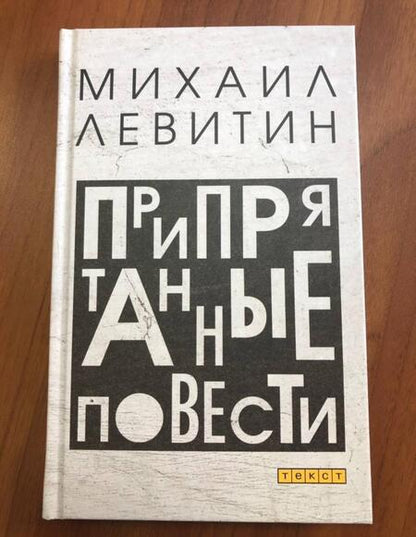 Фотография книги "Левитин: Припрятанные повести"